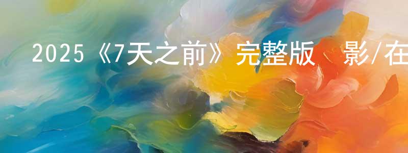 曹瑗的個人主頁,2025《7天之前》完整版電影/在線觀看/百度云-美劇天堂